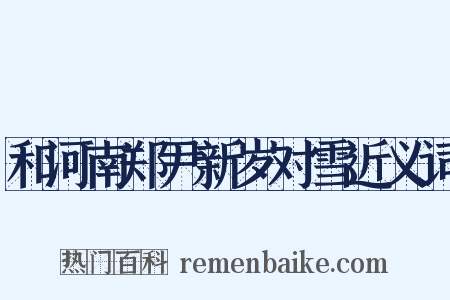 和河南郑尹新岁对雪近义词是什么意思的图片